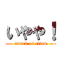 いやや！ (attack on titan)