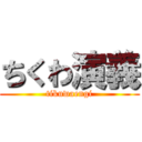 ちくわ演義 (tikuwaengi)