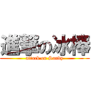 進撃の冰棒 (attack on Sandy)