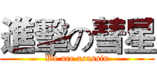 進擊の彗星 (We are asassin)