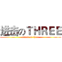进击のＴＨＲＥＥ (attack on three)