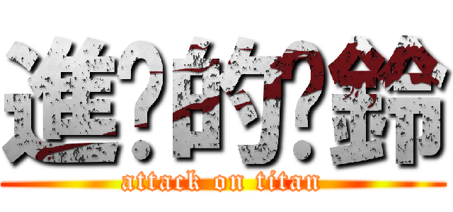 進擊的扯鈴 (attack on titan)