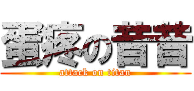 蛋疼の昔昔 (attack on titan)