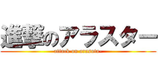 進撃のアラスター (attack on arasuta-)