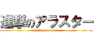 進撃のアラスター (attack on arasuta-)