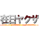 在日ヤクザ (90% of YAKUZA are KOREAn)