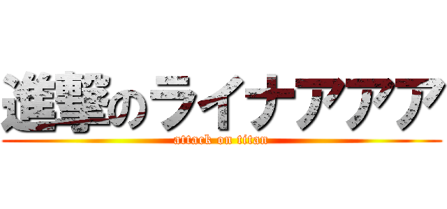 進撃のライナアアア (attack on titan)