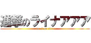 進撃のライナアアア (attack on titan)