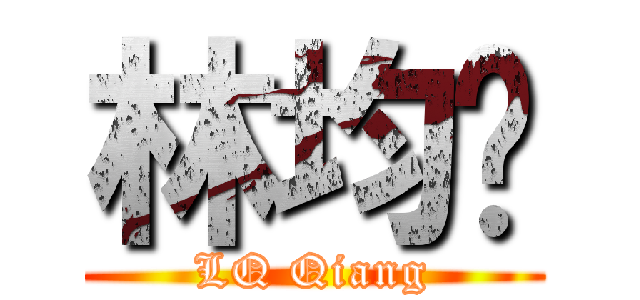 林均镪 (LQ Qiang)