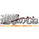 進撃のむね (attack on mune)