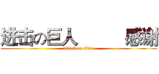 进击の巨人          感谢 (attack on titan)