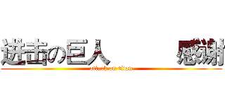进击の巨人          感谢 (attack on titan)