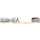 进击の巨人          感谢 (attack on titan)