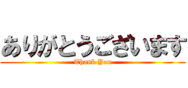 ありがとうございます (Thank You)