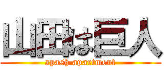 山田は巨人 (apash apartment)