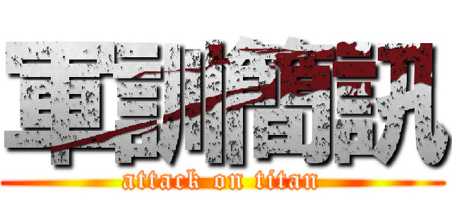軍訓簡訊 (attack on titan)