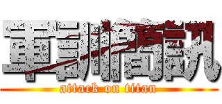 軍訓簡訊 (attack on titan)