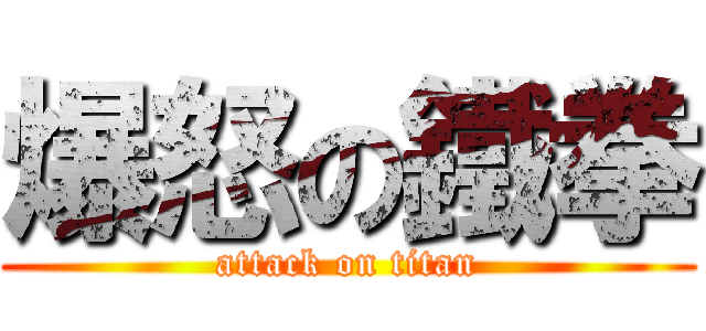 爆怒の鐵拳 (attack on titan)