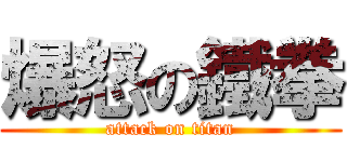 爆怒の鐵拳 (attack on titan)