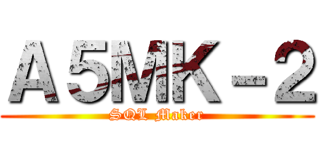 Ａ５ＭＫ－２ (SQL Maker)