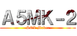 Ａ５ＭＫ－２ (SQL Maker)