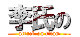 李氏の (attack on titan)