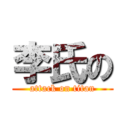 李氏の (attack on titan)