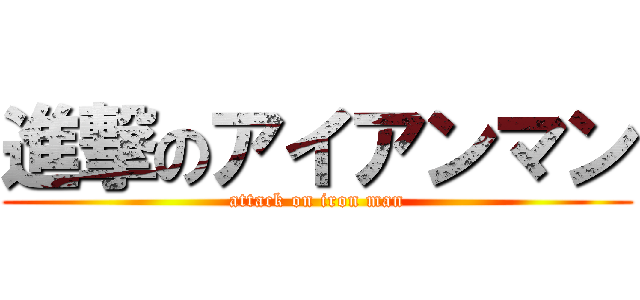 進撃のアイアンマン (attack on iron man)