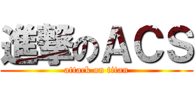 進撃のＡＣＳ (attack on titan)