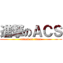 進撃のＡＣＳ (attack on titan)