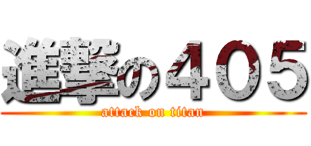 進撃の４０５ (attack on titan)