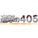 進撃の４０５ (attack on titan)