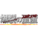 爆裂の蛋蛋 (Critical On Egg)