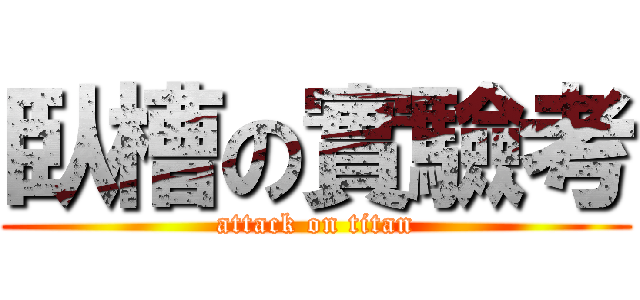 臥槽の實驗考 (attack on titan)