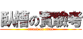 臥槽の實驗考 (attack on titan)