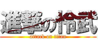 進撃の怜武 (attack on titan)