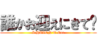 誰かお迎えにきて❤ (I HAVEN'T Car)