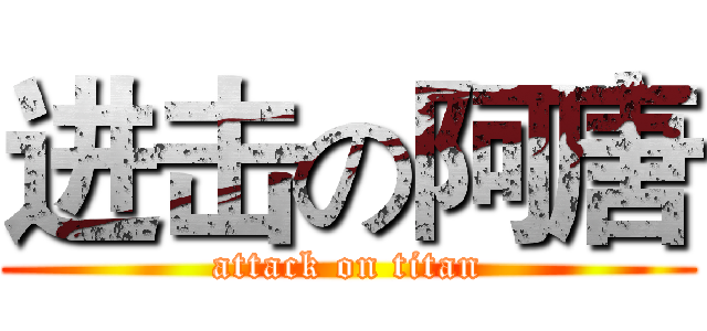 进击の阿唐 (attack on titan)