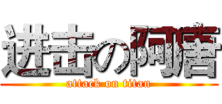 进击の阿唐 (attack on titan)
