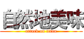 自然地美味 (attack on titan)