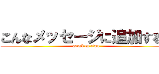 こんなメッセージに追加するな (attack on titan)