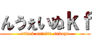 んうぇいぬｋｆ (attack on　ritu sakuya)