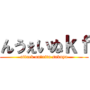 んうぇいぬｋｆ (attack on　ritu sakuya)