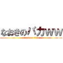 なおきのバカｗｗ (attack on titan)