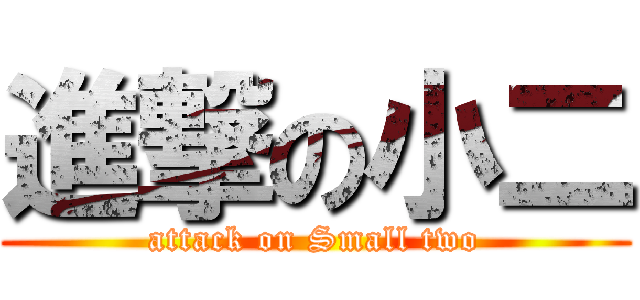 進撃の小二 (attack on Small two)