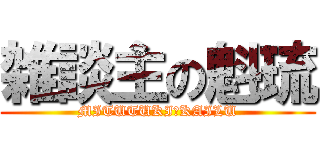 雑談主の魁琉 (MITUTUKI　KAILU)