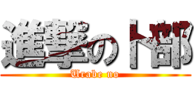 進撃の卜部 (Urabe no)