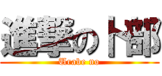 進撃の卜部 (Urabe no)