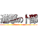 進撃の卜部 (Urabe no)