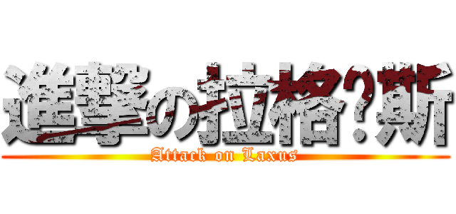 進撃の拉格萨斯 (Attack on Laxus)